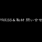 PRESS＆取材 お問い合せ