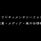 展示会・受賞者・メディア情報