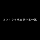 2019年度　出展作家