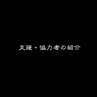 支援・協力者の紹介