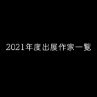 2021年度出展作家一覧