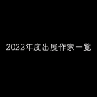 2022年度出展作家一覧