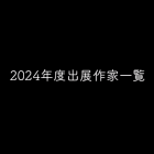 2024年度出展作家一覧