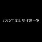 2025年度出展作家一覧