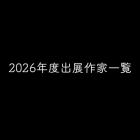 2026年度出展作家一覧